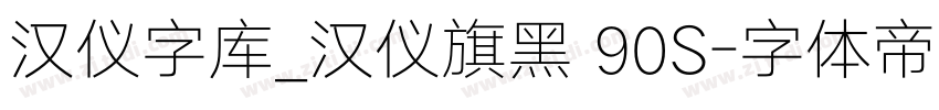 汉仪字库_汉仪旗黑 90S字体转换